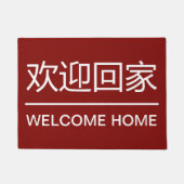 ランゲージ中国のホームウェルカムマット ドアマット (正面)
