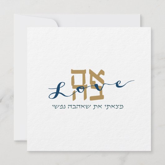 ラヴァ アハヴァ ユダヤ教式結婚招待状 招待状 (裏面)