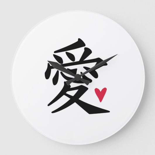 ラヴ中国のラージ ラージ壁時計 (正面)