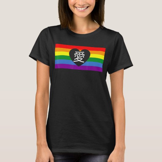 ラヴ中国の漢字シンボルLgbtq漢字ラ日本のイ Tシャツ (正面)