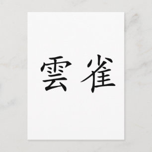 ラーク中国のの記号 ポストカード