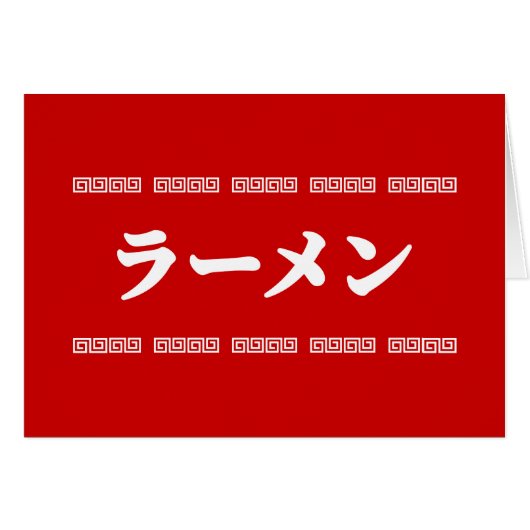ラーメンラーメン | 拉麺 | らあめんグリーティングカード (正面横)