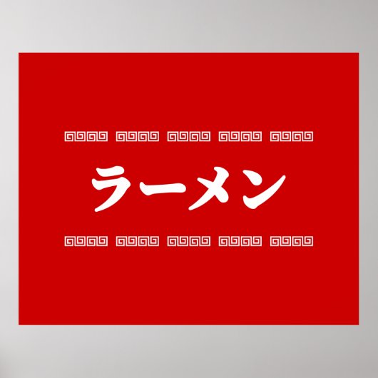 ラーメンラーメン | 拉麺 | らあめん ポスター (正面)