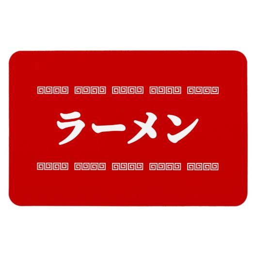 ラーメンラーメン | 拉麺 | らあめん マグネット (横)