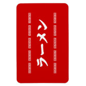 ラーメンラーメン | 拉麺 | らあめん マグネット (縦)