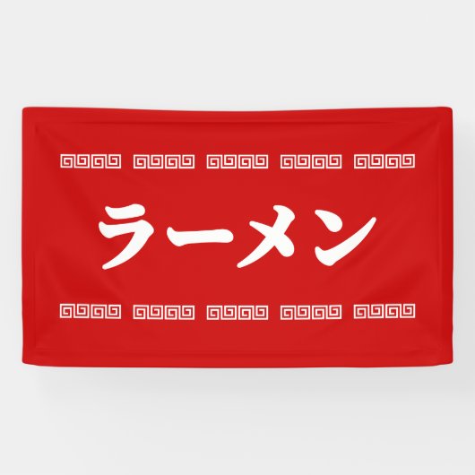 ラーメンラーメン | 拉麺 | らあめん 横断幕 (横)