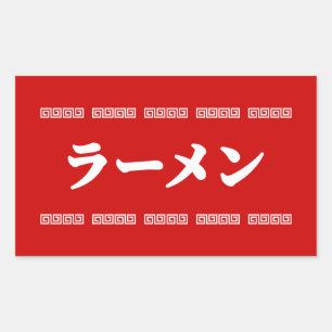 ラーメンラーメン 拉麺 らあめん 長方形シール
