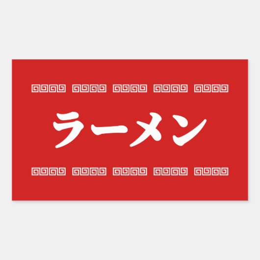 ラーメンラーメン | 拉麺 | らあめん 長方形シール (正面)