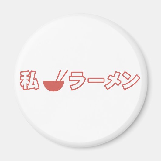 ラーメン大好き マグネット (正面)