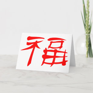 ラ中国のックシンボルのグリーティングカード(赤) カード