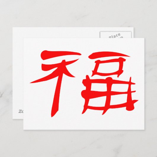 ラ中国のック記号はがき(赤) ポストカード (正面/裏面)