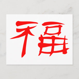 ラ中国のック記号はがき(赤) ポストカード