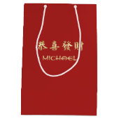 ラ中国のットの年|名前をカスタムすると年 ミディアムペーパーバッグ (裏面)