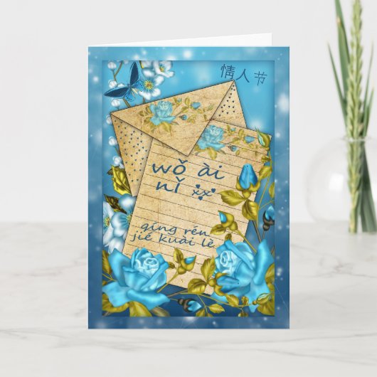 ラ中国のブノート付きバレンタインデーカード シーズンカード (正面)