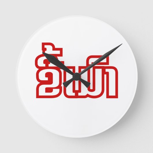 ★ラ飲オ語のキー·マオ★ ラウンド壁時計 (正面)