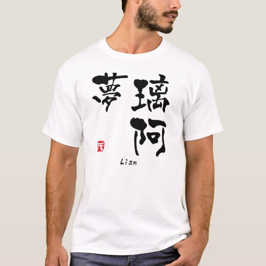 リアム漢字(中国のキャラクター) Tシャツ (正面)