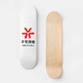 リサイクル不可 〜 中国語の漢字看板 スケートボード (正面)