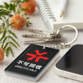 リサイクル不可 中国語 漢字 サイン キーホルダー (正面右)