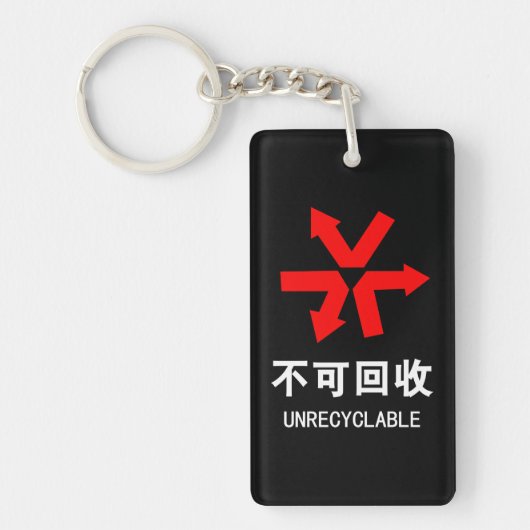 リサイクル不可 中国語 漢字 サイン キーホルダー (正面)