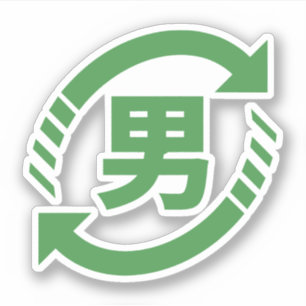 リサイクル日本のボーイズ  漢字日本語サイン シール