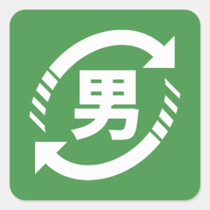 リサイクル日本のボーイズ 漢字日本語サイン スクエアシール