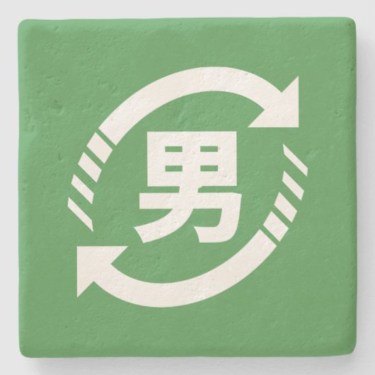 リサイクル日本のボーイズ |漢字日本語サイン ストーンコースター (正面)
