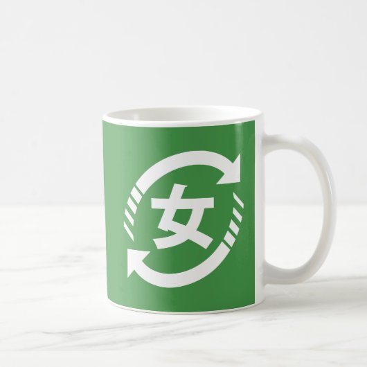 リサイクル日本の女子 |漢字日本語サイン コーヒーマグカップ (右)