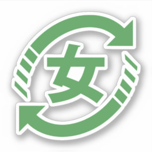 リサイクル日本の女子  漢字日本語サイン シール