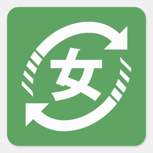 リサイクル日本の女子 |漢字日本語サイン スクエアシール (正面)