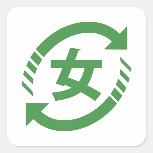 リサイクル日本の女子 |漢字日本語サイン スクエアシール (正面)