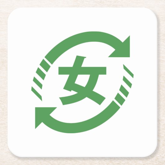 リサイクル日本の女子 |漢字日本語サイン スクエアペーパーコースター (正面)