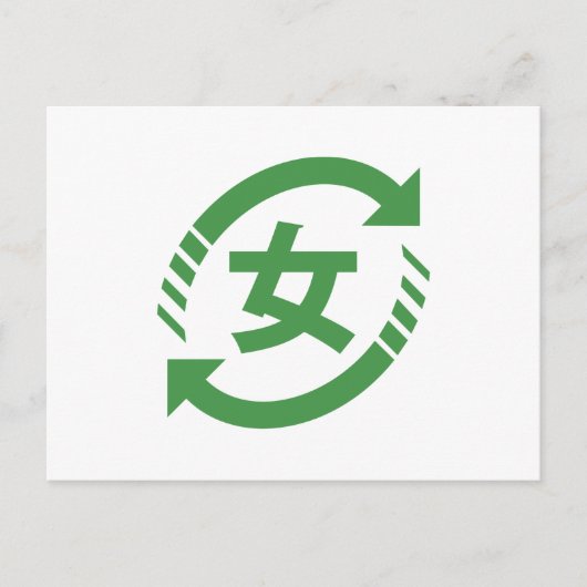 リサイクル日本の女子 |漢字日本語サイン ポストカード (正面)