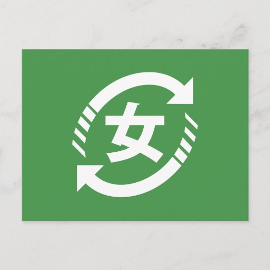 リサイクル日本の女子 |漢字日本語サイン ポストカード (正面)
