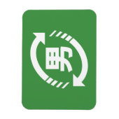 リサイクル・ボー日本のイズ |漢字日本語サイン マグネット (縦)