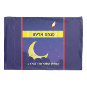 リバーシブルパーソナライズされたヘブライ語の名月と星 枕カバー (裏面)