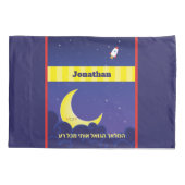 リバーシブルパーソナライズされたヘブライ語の月&星 枕カバー (裏面)