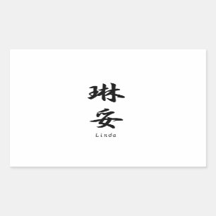 リンダは日本のな漢字の記号に翻訳しました 長方形シール