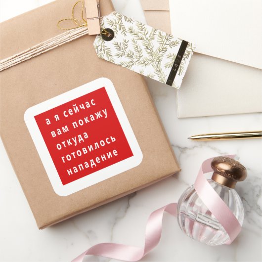 ルカシェンコおもしろいミーム スクエアシール (ギフト)