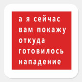 ルカシェンコおもしろいミーム スクエアシール (正面)
