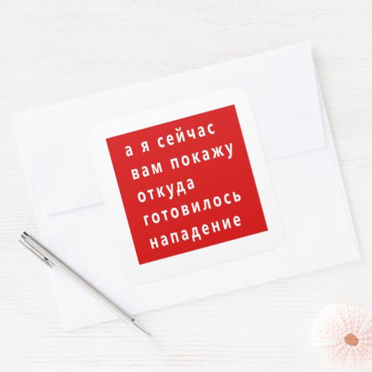 ルカシェンコおもしろいミーム スクエアシール (封筒)