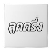 ルッククルーン ☆ ハーフタイ ハーフファラン ☆ タイル (正面)