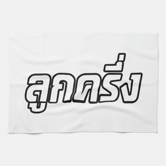 ルッククレウン☆ハーフタイ半ファラン☆ キッチンタオル (横)