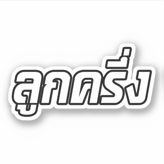 ルッククレウン☆ハーフタイ半ファラン☆ シール (正面)