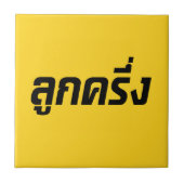 ルッククレウン☆ハーフタイ半ファラン☆ タイル (正面)