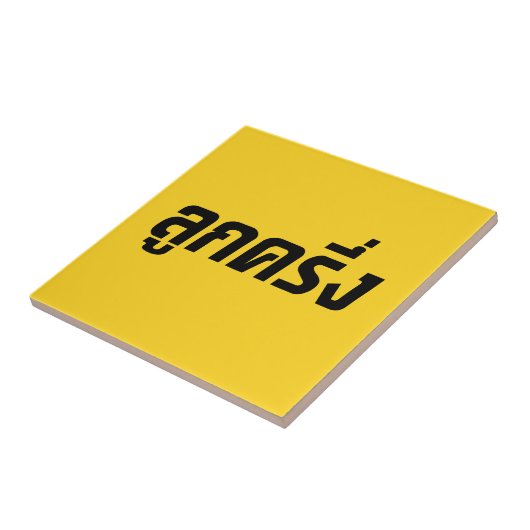 ルッククレウン☆ハーフタイ半ファラン☆ タイル (側面)