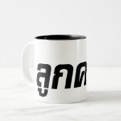 ルッククレウン☆ハーフタイ半ファラン☆ ツートーンマグカップ (正面左)