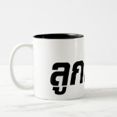 ルッククレウン☆ハーフタイ半ファラン☆ ツートーンマグカップ (左)