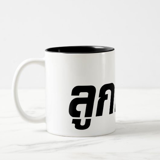 ルッククレウン☆ハーフタイ半ファラン☆ ツートーンマグカップ (左)