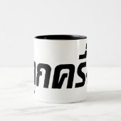 ルッククレウン☆ハーフタイ半ファラン☆ ツートーンマグカップ (中央)