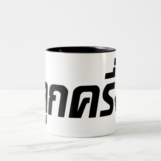 ルッククレウン☆ハーフタイ半ファラン☆ ツートーンマグカップ (中央)